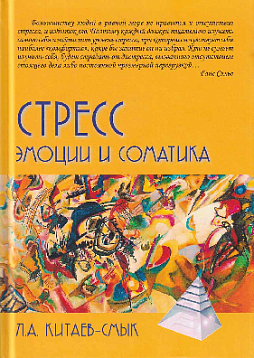 Стресс. Эмоции и соматика (с автографом автора)