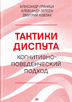 Тактики диспута. Когнитивно-поведенческий подход