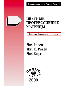 Руководство: раздел 2. Цветные прогрессивные матрицы Равена (уценка)