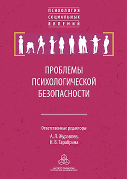 Проблемы психологической безопасности