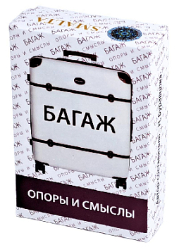 Ассоциативные карты "Багаж: опоры и смыслы"