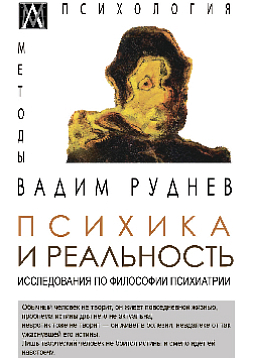 Психика и реальность: Исследования по философии психиатрии