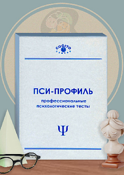 Опросник профессиональных предпочтений по Холланду (неисключительная лицензия на ПО для ЭВМ Пси-Профиль)