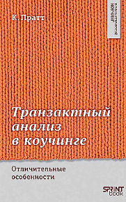 Транзактный анализ в коучинге. Отличительные особенности