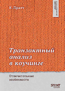 Транзактный анализ в коучинге. Отличительные особенности