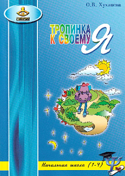 Тропинка к своему Я. Начальная школа (1-4)