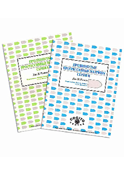 Буклет: Продвинутые прогрессивные матрицы Равена, Серии 1 и 2