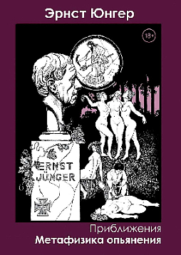 Приближения. Метафизика опьянения