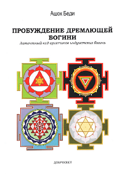 Пробуждение дремлющей богини: Латентный код архетипов индуистских богинь