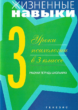Жизненные навыки: Уроки психологии в 3 классе. Рабочая тетрадь школьника