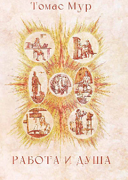 Работа и душа