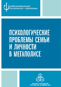 Психологические проблемы семьи и личности в мегаполисе (pdf)