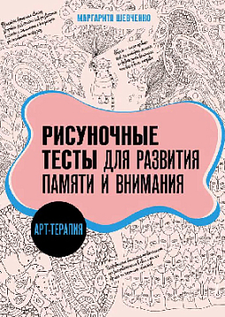Арт-терапия. Рисуночные тесты для развития памяти и внимания