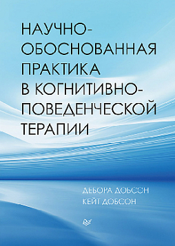 Научно-обоснованная практика в когнитивно-поведенческой терапии
