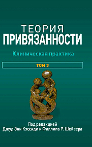 Теория привязанности, том 3. Клиническая практика