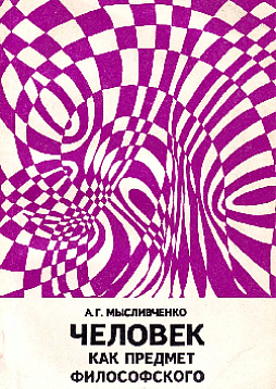 Человек как предмет философского познания (букинист)
