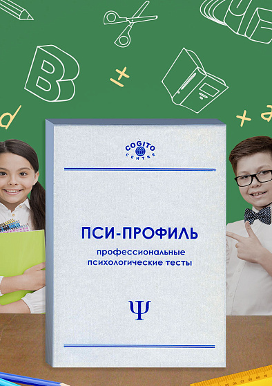 Тест школьной тревожности Филлипса (неисключительная лицензия на ПО для ЭВМ "Пси-Профиль") - cogito-shop.com