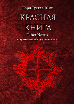Красная Книга. Новое издание с немецкого языка