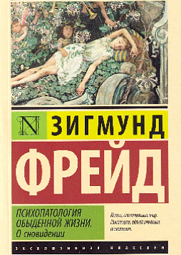 Психопатология обыденной жизни. Мягкая обложка