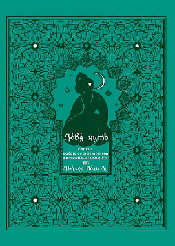 Ловя нить суфизм, работа со сновидениями и юнгианская психология