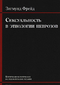 Сексуальность в этиологии неврозов. Критически-историческое исследовательское издание