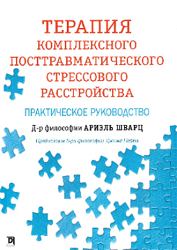 Терапия комплексного посттравматического стрессового расстройства: практическое руководство