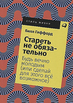 Стареть не обязательно! Будь вечно молодым (или сделай для этого все возможное) (карманный формат)