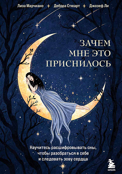 Зачем мне это приснилось. Научитесь расшифровывать сны, чтобы разобраться в себе и следовать зову сердца - cogito-shop.com