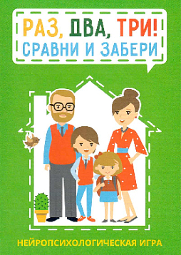 Нейропсихологическая игра «Раз, два, три! Сравни и забери»
