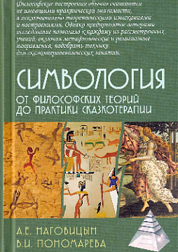Симвология. От философских теорий до практики сказкотерапии