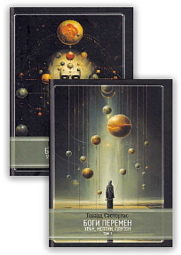 Боги перемен. Уран, Нептун, Плутон (Комплект из двух книг)