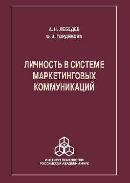 Личность в системе маркетинговых коммуникаций