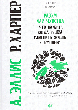 Разум или чувства. Что важнее, когда решил изменить жизнь к лучшему