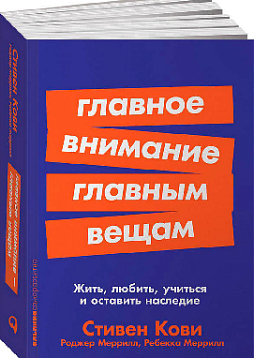 Главное внимание главным вещам: Жить, любить, учиться и оставить наследие (карманный формат)