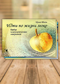 Набор психологических открыток «Идти по жизни легко»