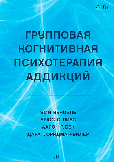 Групповая когнитивная психотерапия аддикций - cogito-shop.com