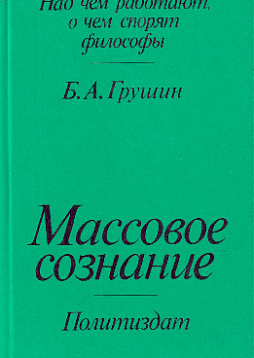 Массовое сознание: опыт определения и проблемы исследования (букинист)