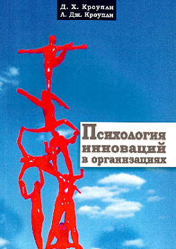 Психология инноваций в организациях
