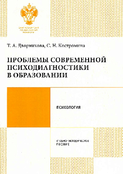 Проблемы современной психодиагностики в образовании: учебно-методическое пособие