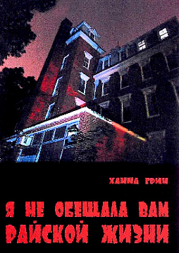 Я не обещала вам райской жизни