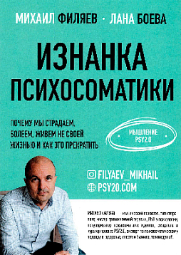 Изнанка психосоматики. Мышление PSY2.0