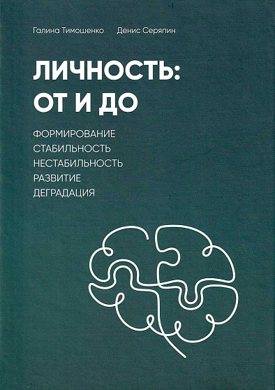 Личность: От и До. Формирование, стабильность, нестабильность, развитие, деградация - cogito-shop.com