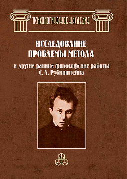 Исследование проблемы метода и другие ранние философские работы С. Л. Рубинштейна