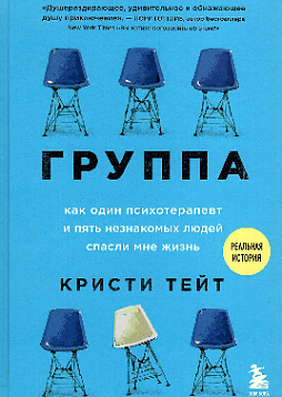 Группа. Как один психотерапевт и пять незнакомых людей спасли мне жизнь