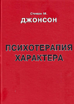 Психотерапия характера. Методическое пособие для слушателей курса "Психотерапия"