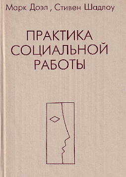 Практика социальной работы (букинист)