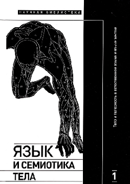 Язык и семиотика тела. Том 1