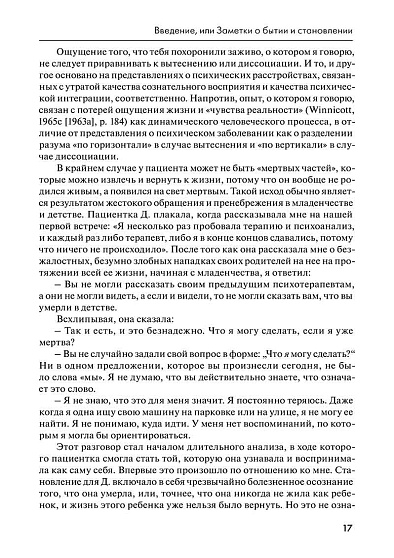 Возвращая пациента к жизни: Новое психоаналитическое видение - cogito-shop.com