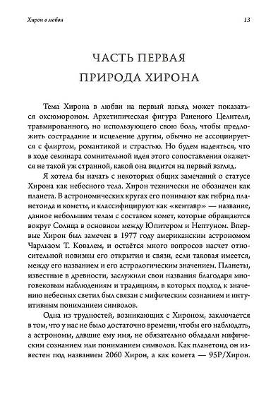 Хирон в любви - cogito-shop.com