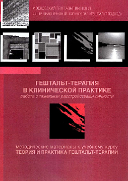 Гештальт-терапия в клинической практике. Работа с тяжелыми личностными расстройствами